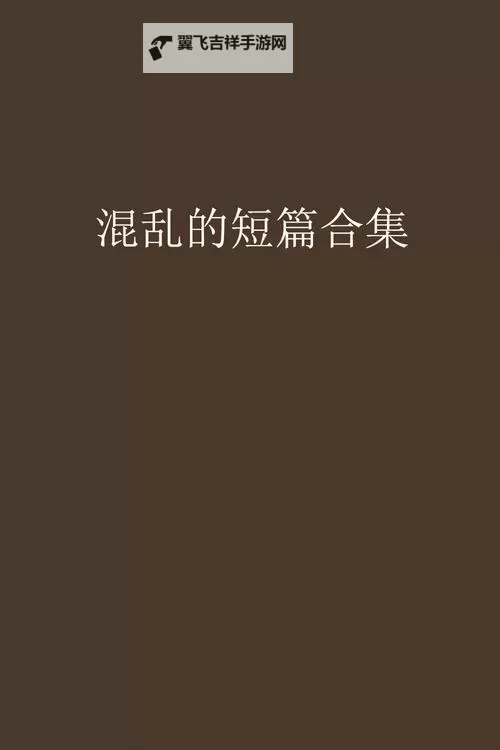 长篇篇乱系列小说合集:纵横梦境的精彩叙事盛宴图1