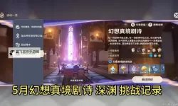 《原神》5.5月幻想真境剧诗挑战攻略