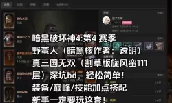 《暗黑破坏神4》荆棘流野蛮人BD构筑攻略