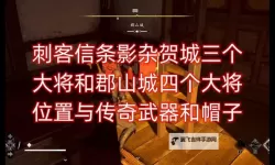 《刺客信条影》伊贺之瞑传奇短刀获取攻略 伊贺之瞑怎么获得