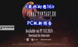 《最终幻想16》PC版实用战斗技巧与连招推荐