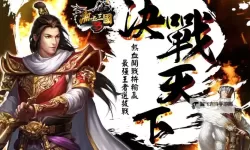 《热血三国3》竞技场指南 迈向王者的第一步