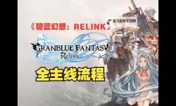 《碧蓝幻想Relink》各配置帧数一览
