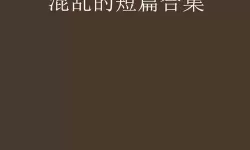 长篇篇乱系列小说合集：纵横梦境的精彩叙事盛宴