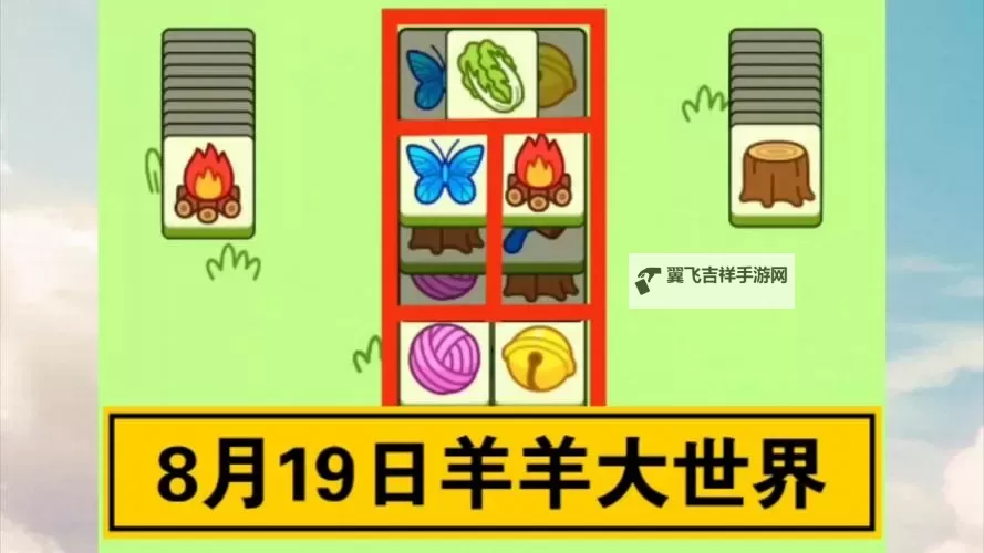 《羊了个羊》羊羊大世界8月19日通关攻略图1