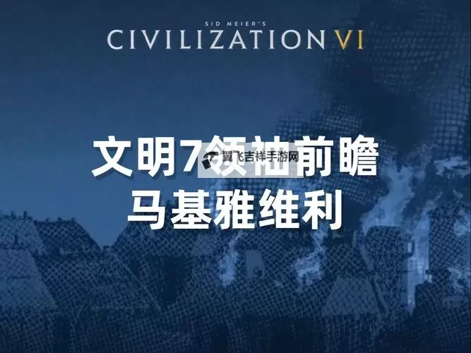 《文明7》马基雅维利领袖介绍 马基雅维利属性及特色能力一览图1