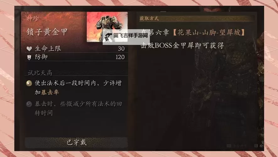 《黑神话悟空》锁子黄金甲获取方法 锁子黄金甲怎么获得图2