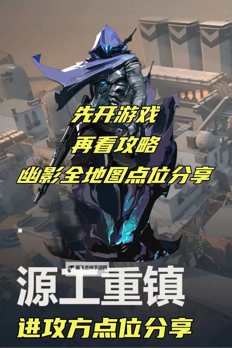 《无畏契约》不死鸟源工重镇职业选手F0RSAKEN操作解析 不死鸟源工重镇打法教学图1