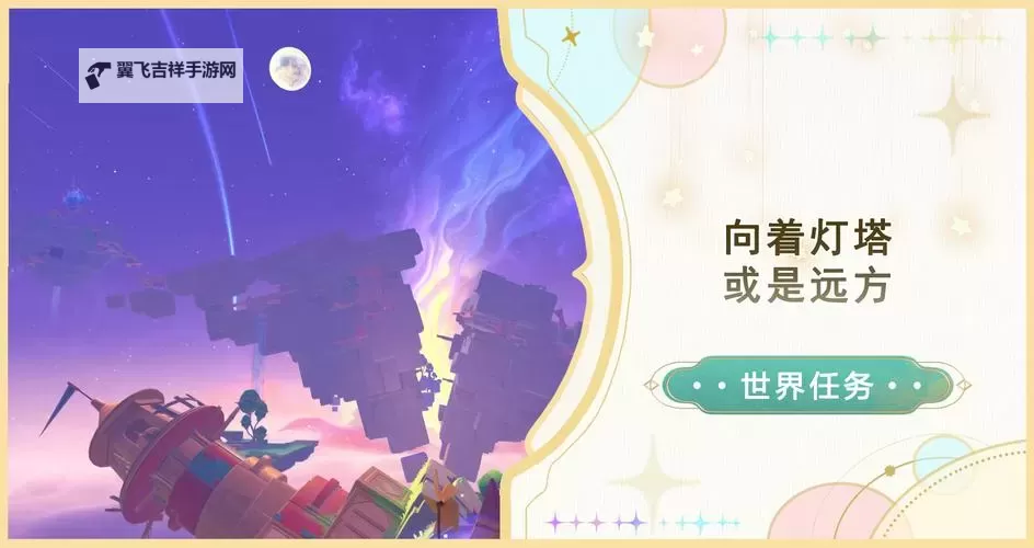 《原神》4.8向着灯塔或是远方任务攻略图1