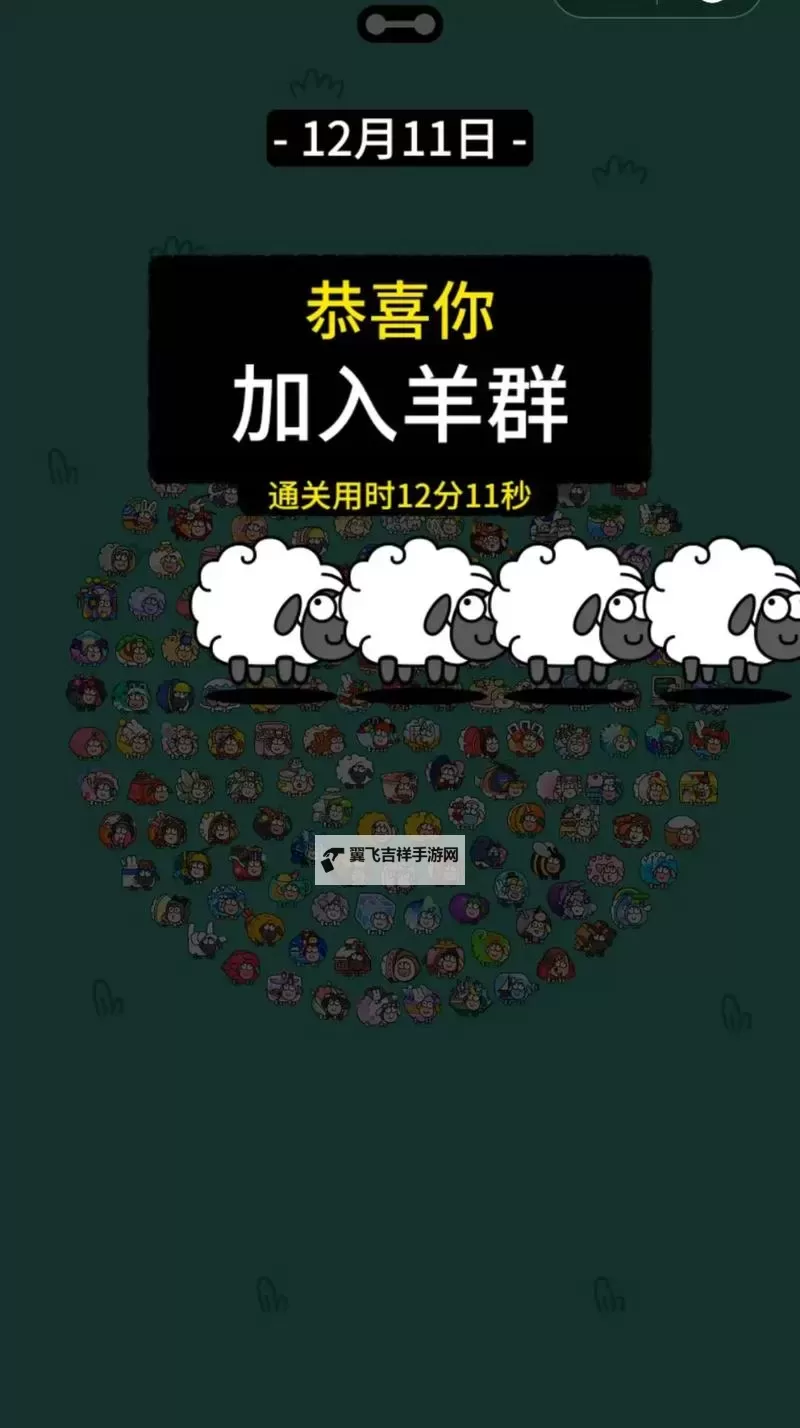 《羊了个羊》第二关攻略10.10 羊了个羊10月10日通关方法图1