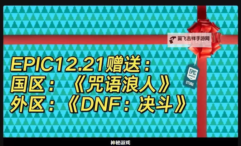 国际服Epic圣诞活动1月6日送什么游戏图1