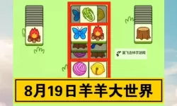 《羊了个羊》羊羊大世界8月19日通关攻略
