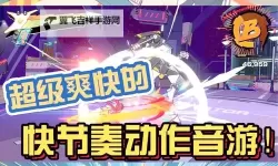 十大音乐动作游戏推荐 十大音乐动作游戏有哪些