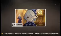 《原神》罪人舞步旋终幕礼任务流程