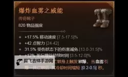 《暗黑破坏神4》暗夜邪爆死灵BD攻略 暗夜邪爆死灵冲层经验分享