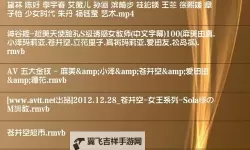 最新推荐：2024年最新地址免费在线观看影音先锋资源网站大全