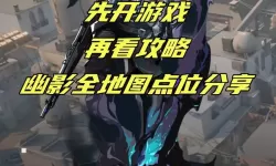 《无畏契约》不死鸟源工重镇职业选手F0RSAKEN操作解析 不死鸟源工重镇打法教学