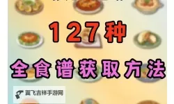 《原神》蒙德特色料理效果及制作方法