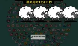 《羊了个羊》第二关攻略10.10 羊了个羊10月10日通关方法