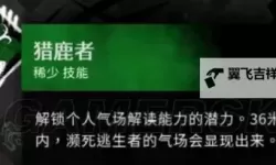 《黎明杀机》夹子屠夫应对及救人技巧 怎么救人
