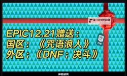 国际服Epic圣诞活动1月6日送什么游戏