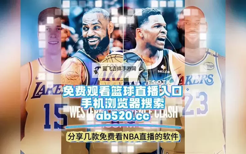 如何轻松看懂:怎么看免费NBA直播的方法详解图1