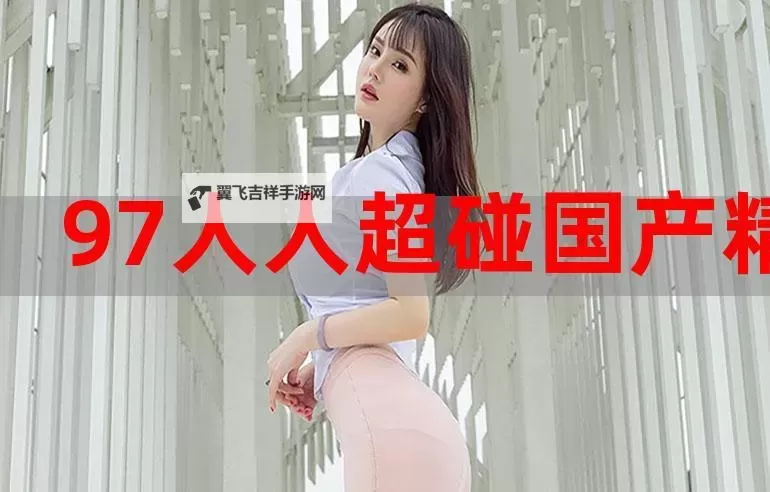 超碰97色综艺：最火热的娱乐盛宴一网打尽图1