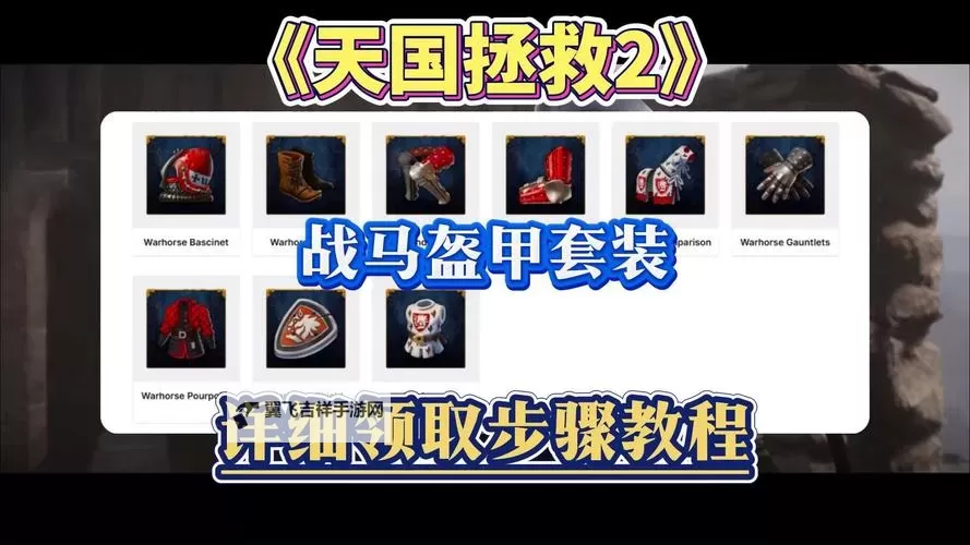 《天国拯救2》开局快速获得板甲套装方法图1