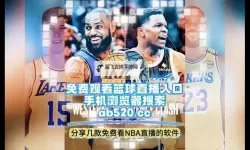 如何轻松看懂：怎么看免费NBA直播的方法详解