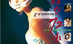 天天成人小电影在线观看：最全最新资源尽在掌握