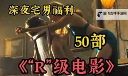探索午夜影院：精彩纷呈的午夜福利理论片推荐