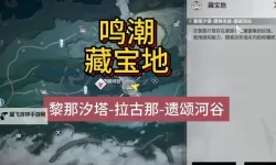 《鸣潮》离火弈长生棋盘副本宝箱收集攻略