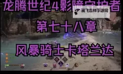 《龙腾世纪4影障守护者》修改器及使用方法说明 修改器怎么用