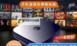 开创无限可能：全新永久免费直播盒子尽享高清直播体验