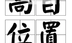 掌握自w到高c的16种方法：实现从基础到高级的全面提升