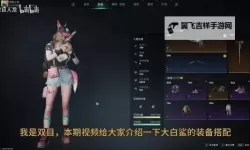《七日世界》大白鲨强力配装分享 沙鹰大白鲨怎么配装
