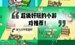 必玩小游戏合集 有哪些好玩的小游戏