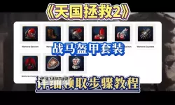 《天国拯救2》开局快速获得板甲套装方法