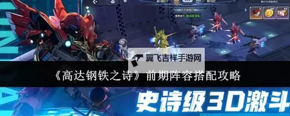《高达钢铁之诗》新手攻略：新手阵容搭配&前期机体推荐！图1