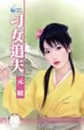 探秘元媛的经典辣文：激情与文采交织的文学盛宴图1