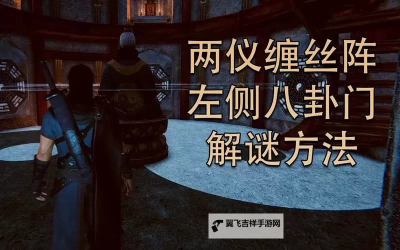《紫塞秋风》两仪阵破解方法分享 两仪阵怎么过图1