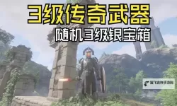 《雾锁王国》紫品单手剑冰祸获取教程 史诗武器冰祸在哪