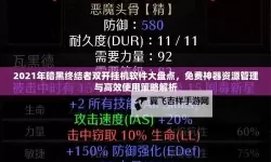 刀剑幻想双开挂机软件盘点 2021最新免费刀剑幻想双开挂机神器推荐