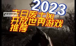 2023废土游戏合集 有哪些好玩的废土游戏