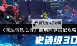 《高达钢铁之诗》新手攻略：新手阵容搭配&前期机体推荐！