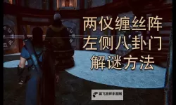 《紫塞秋风》两仪阵破解方法分享 两仪阵怎么过