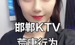 永年河北铺KTV四男六女共度精彩夜晚欢乐时光