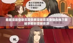 羞羞网站首页登入在线：便捷安全的成人内容入口指南
