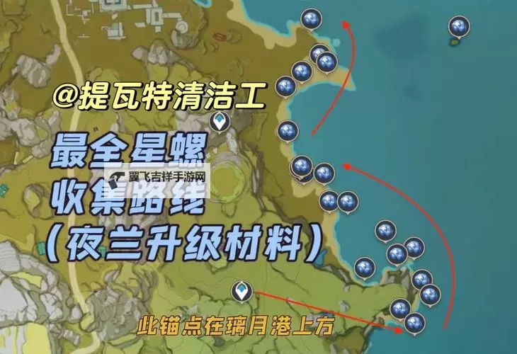 《原神》嘉明突破材料星螺分布图及采集路线一览图1