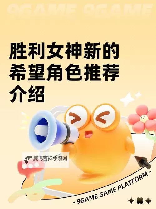 《胜利女神新的希望》商店兑换优先级与愿望单角色推荐图1